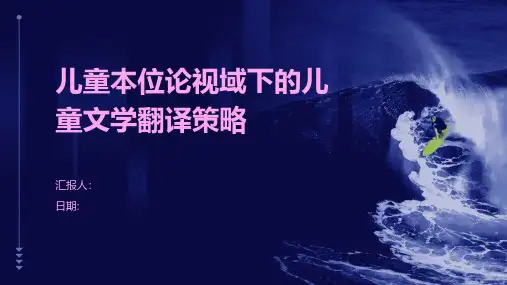 儿童本位论视域下的儿童文学翻译策略