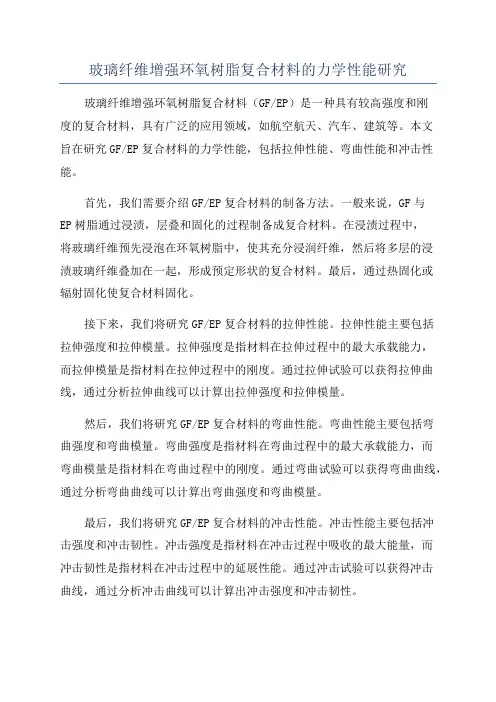 玻璃纤维增强环氧树脂复合材料的力学性能研究