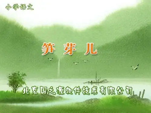 新课标人教版小学二年级语文下册：《笋芽儿》PPT、优质教学课件