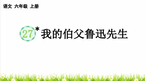 人教版六年级语文上册第八单元第27课《我的伯父鲁迅先生》教学课件