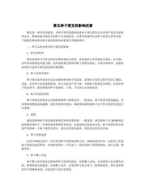 黄瓜种子萌发的影响因素