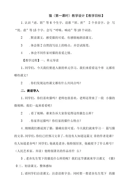 猫(第一课时)教学设计