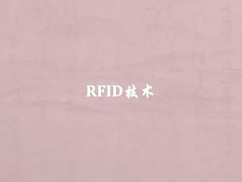 rfid简介