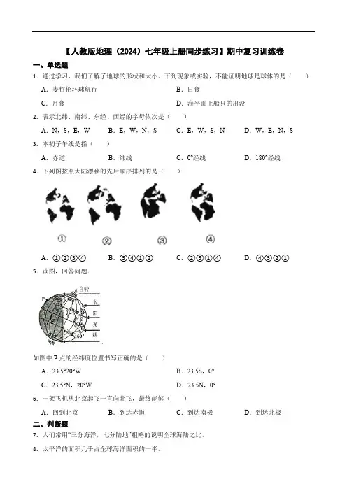 【人教版地理(2024)七年级上册测试卷】期中复习训练卷(含答案)