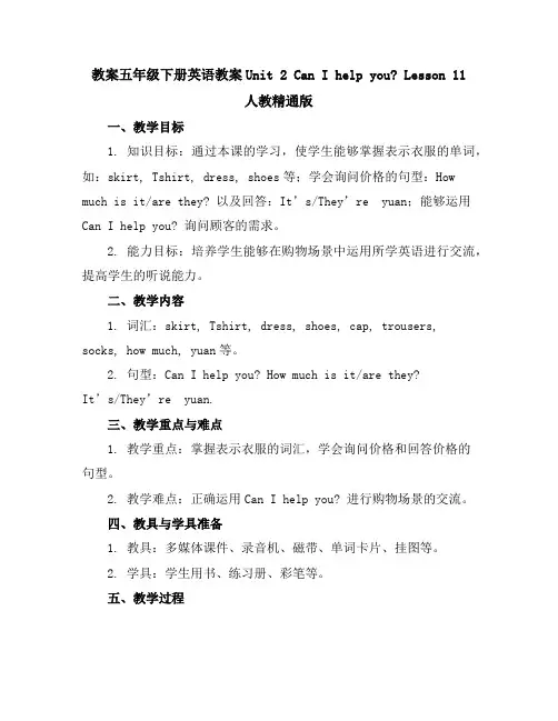 五年级下册英语教案-Unit2CanIhelpyouLesson11人教精通版