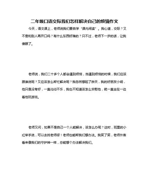 二年级口语交际我们怎样解决自己的烦恼作文