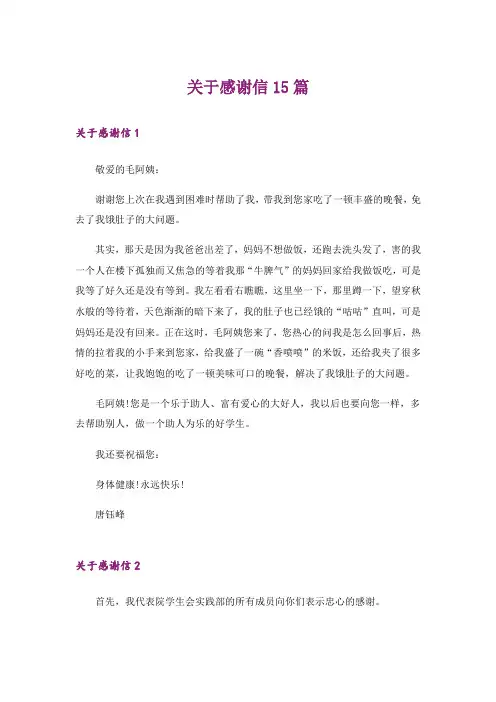 关于感谢信15篇_1