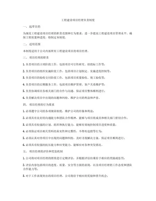 工程建设项目经理负责制度