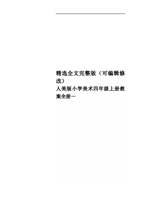 人美版小学美术四年级上册教案全册-精选全文