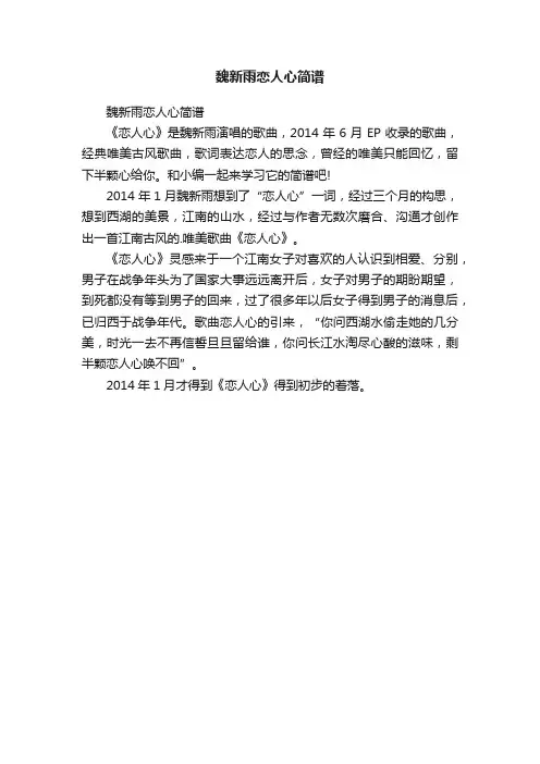 魏新雨恋人心简谱