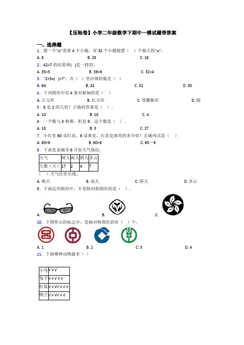 【压轴卷】小学二年级数学下期中一模试题带答案