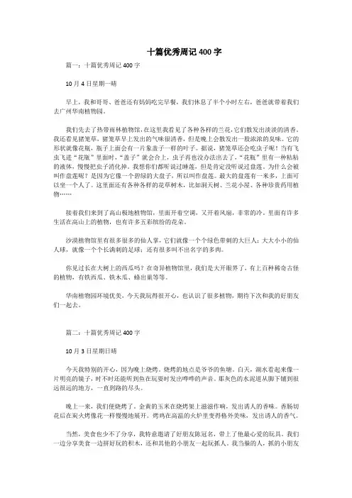 十篇优秀周记400字