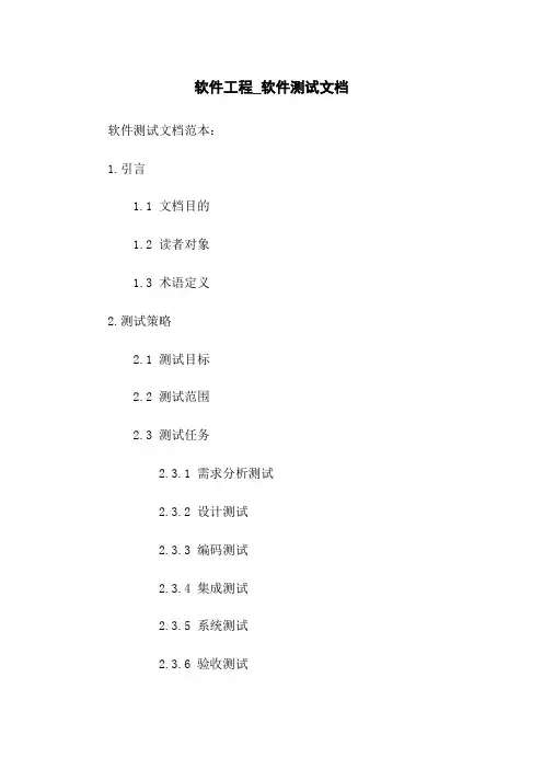 软件工程_软件测试文档