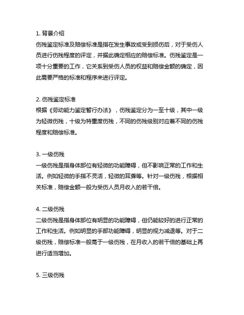 1—10级伤残鉴定标准及赔偿标准
