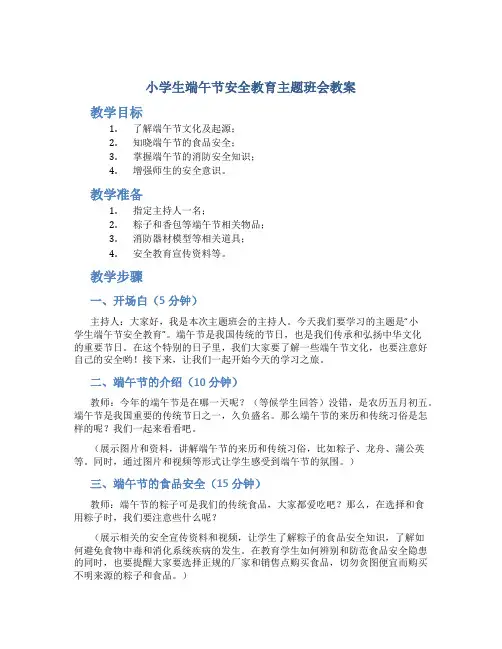 小学生端午节安全教育主题班会教案