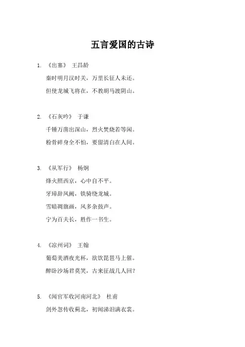 五言爱国的古诗