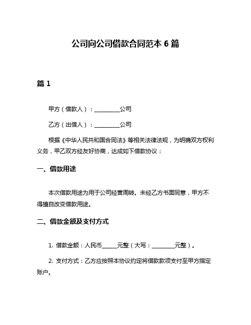 公司向公司借款合同范本6篇