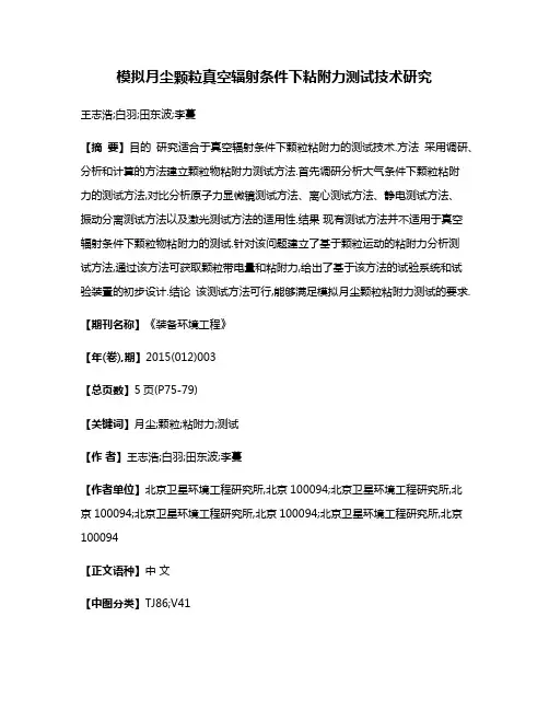 模拟月尘颗粒真空辐射条件下粘附力测试技术研究