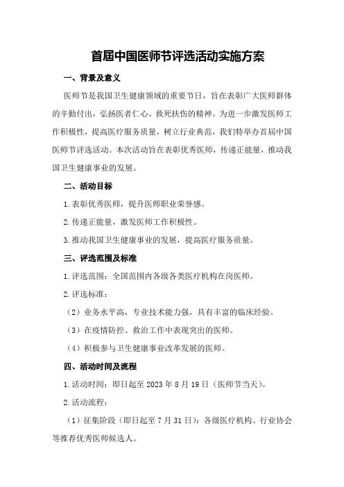 首届中国医师节评选活动实施方案