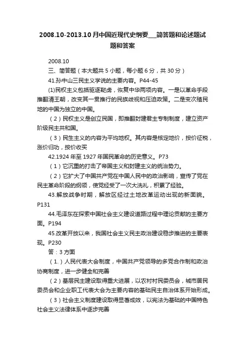 2008.10-2013.10月中国近现代史纲要___简答题和论述题试题和答案
