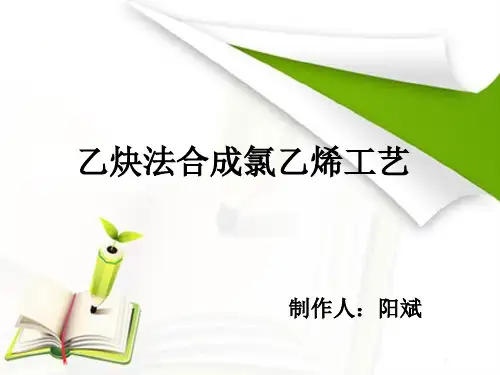 乙炔氯化制氯乙烯