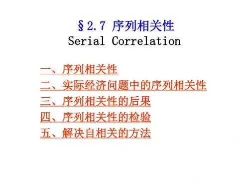[经济学]计量经济学-序列相关