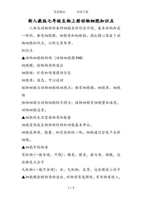 新人教版七年级生物上册动物细胞知识点
