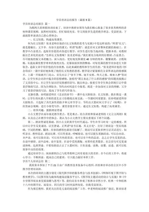 学员培训总结报告(最新5篇)