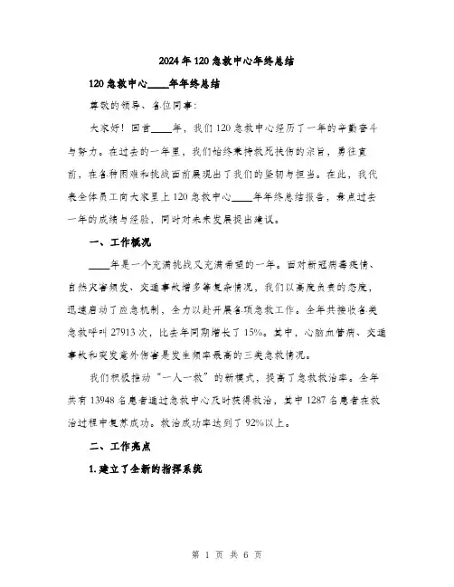 2024年120急救中心年终总结(2篇)