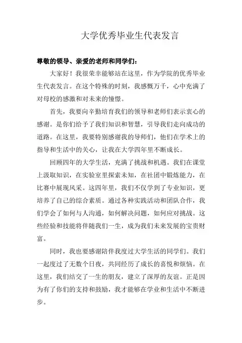 大学优秀毕业生代表发言