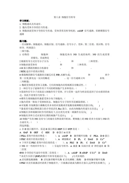 第八章 细胞信号转导