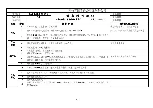 设 备 操 作 规 程-STA449F3差热扫描量热仪