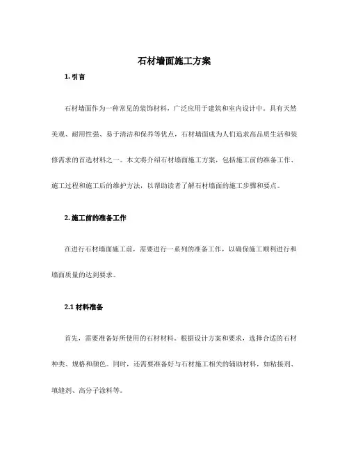 石材墙面施工方案