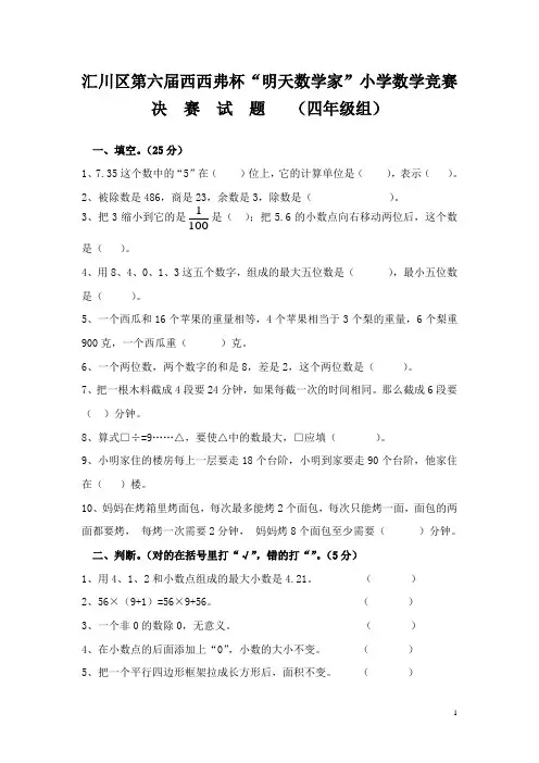 2013汇川区西西弗决赛试卷四年级