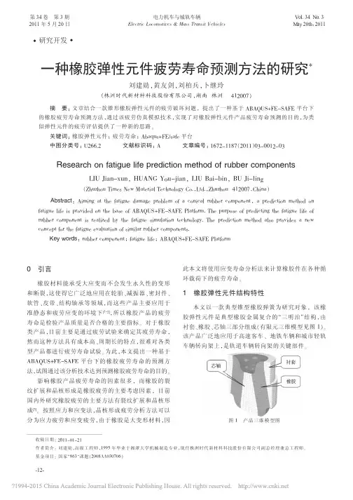 一种橡胶弹性元件疲劳寿命预测方法的研究_刘建勋