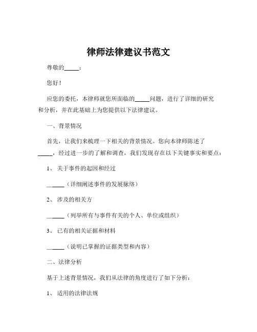 律师法律建议书范文