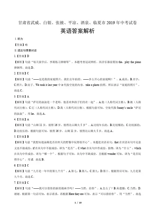 2019年甘肃省武威、白银、张掖、平凉、酒泉、临夏中考英语试卷-答案