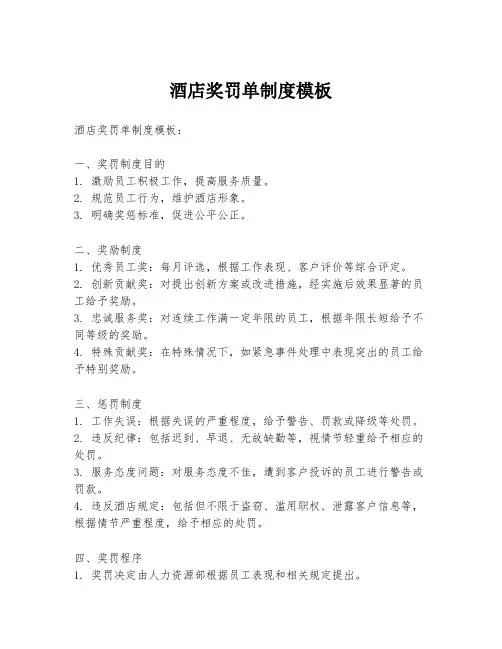 酒店奖罚单制度模板