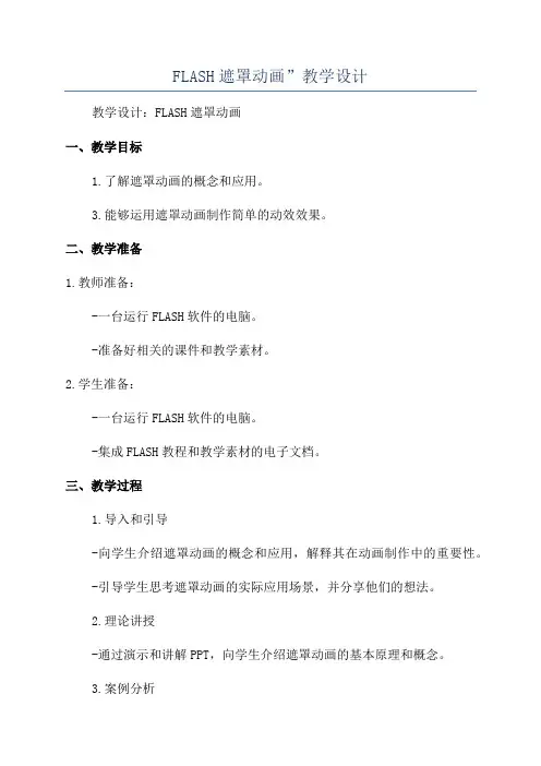 FLASH遮罩动画”教学设计