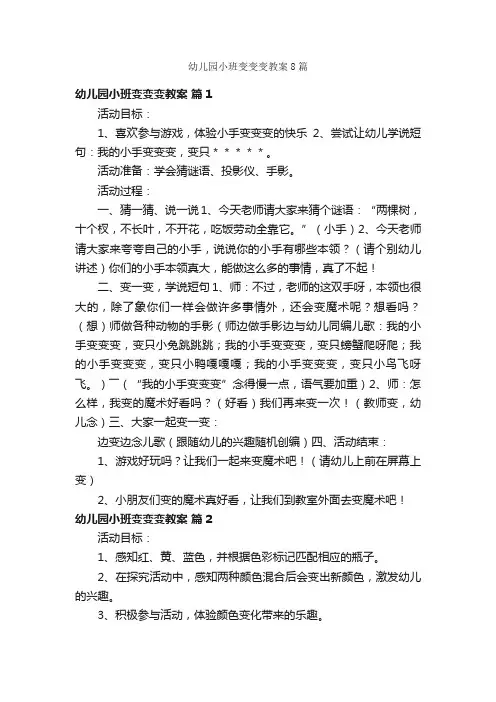 幼儿园小班变变变教案8篇