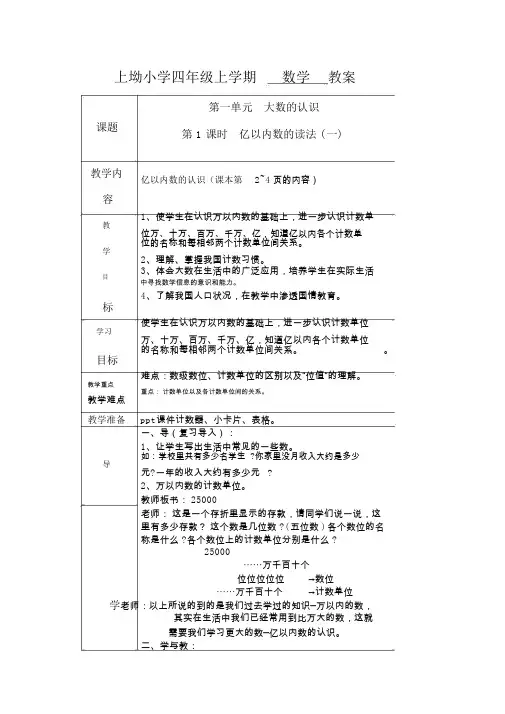 新人教版四年级上册数学教案全册(表格式)精品资料