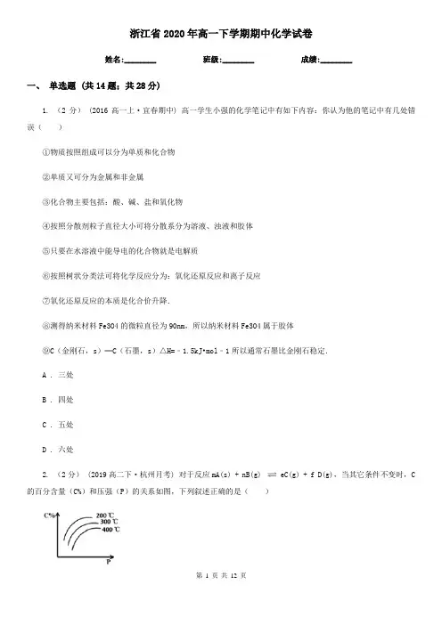 浙江省2020年高一下学期期中化学试卷
