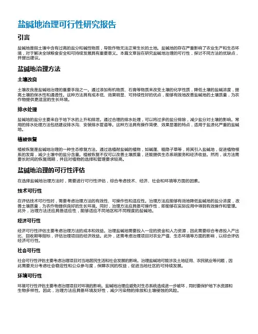 盐碱地治理可行性研究报告