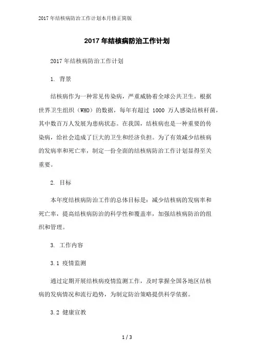 2017年结核病防治工作计划本月修正简版