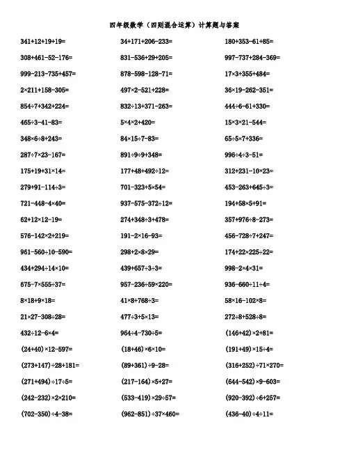 四年级数学(四则混合运算)计算题与答案