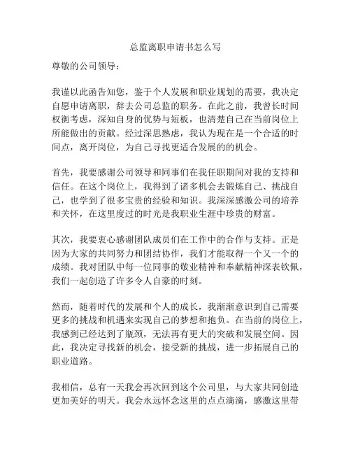 总监离职申请书怎么写