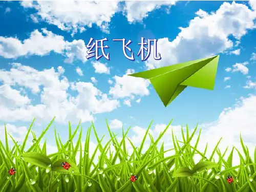 《纸飞机》精品课件