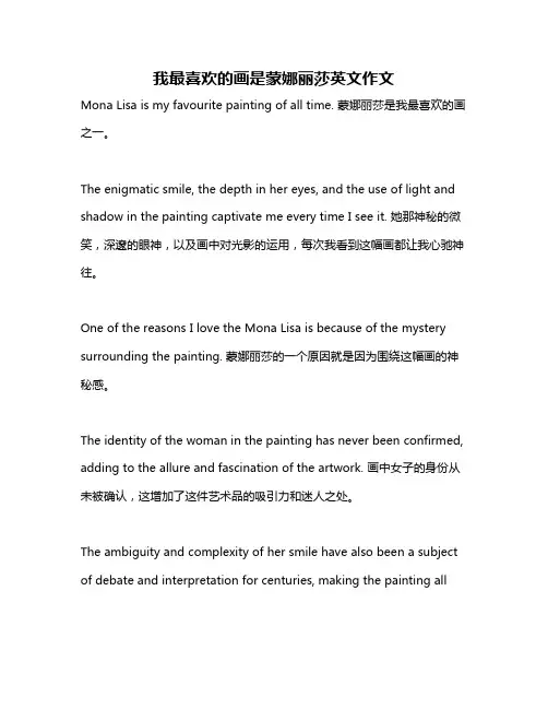我最喜欢的画是蒙娜丽莎英文作文