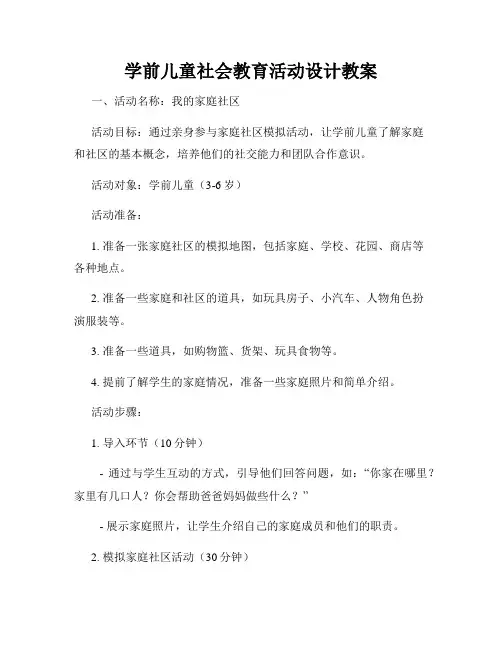 学前儿童社会教育活动设计教案