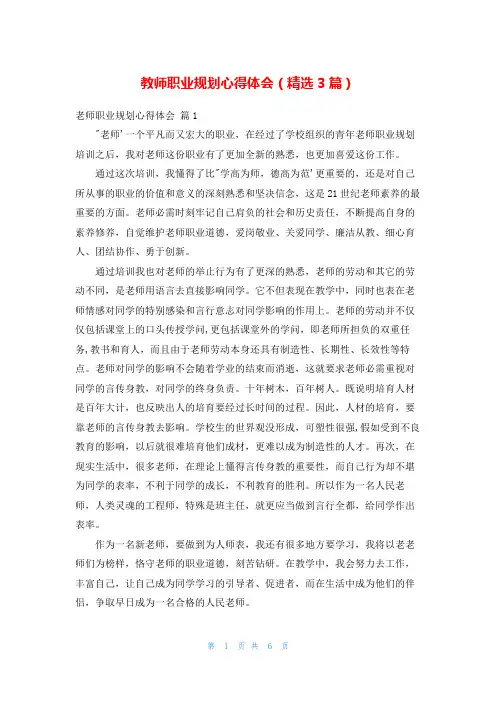 教师职业规划心得体会(精选3篇)